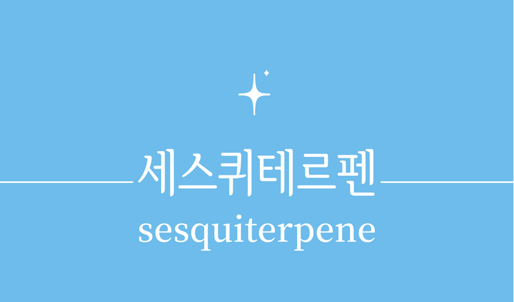 &#39;세스퀴테르펜(sesquiterpene)&#39;