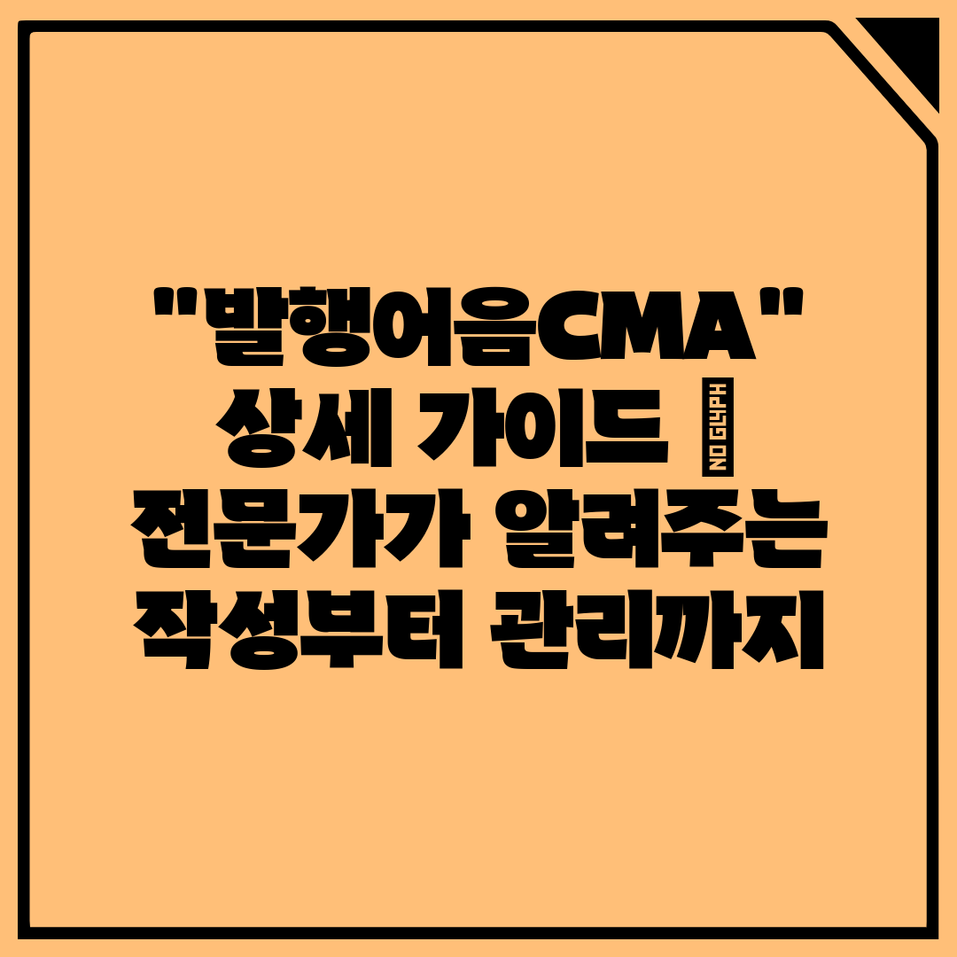 발행어음CMA 상세 가이드  전문가가 알려주는 작성부터