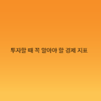 투자할 때 꼭 알아야 할 경제 지표 (2025년 최신)