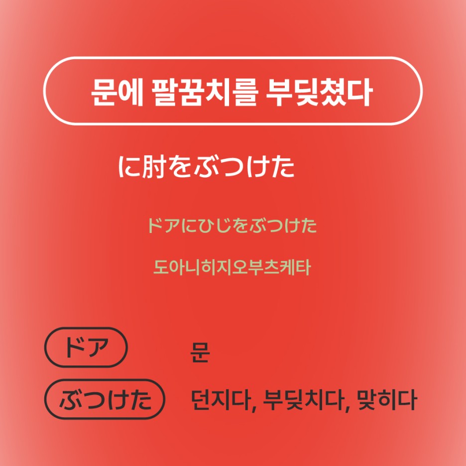 문에 팔꿈치를 부딪쳤다