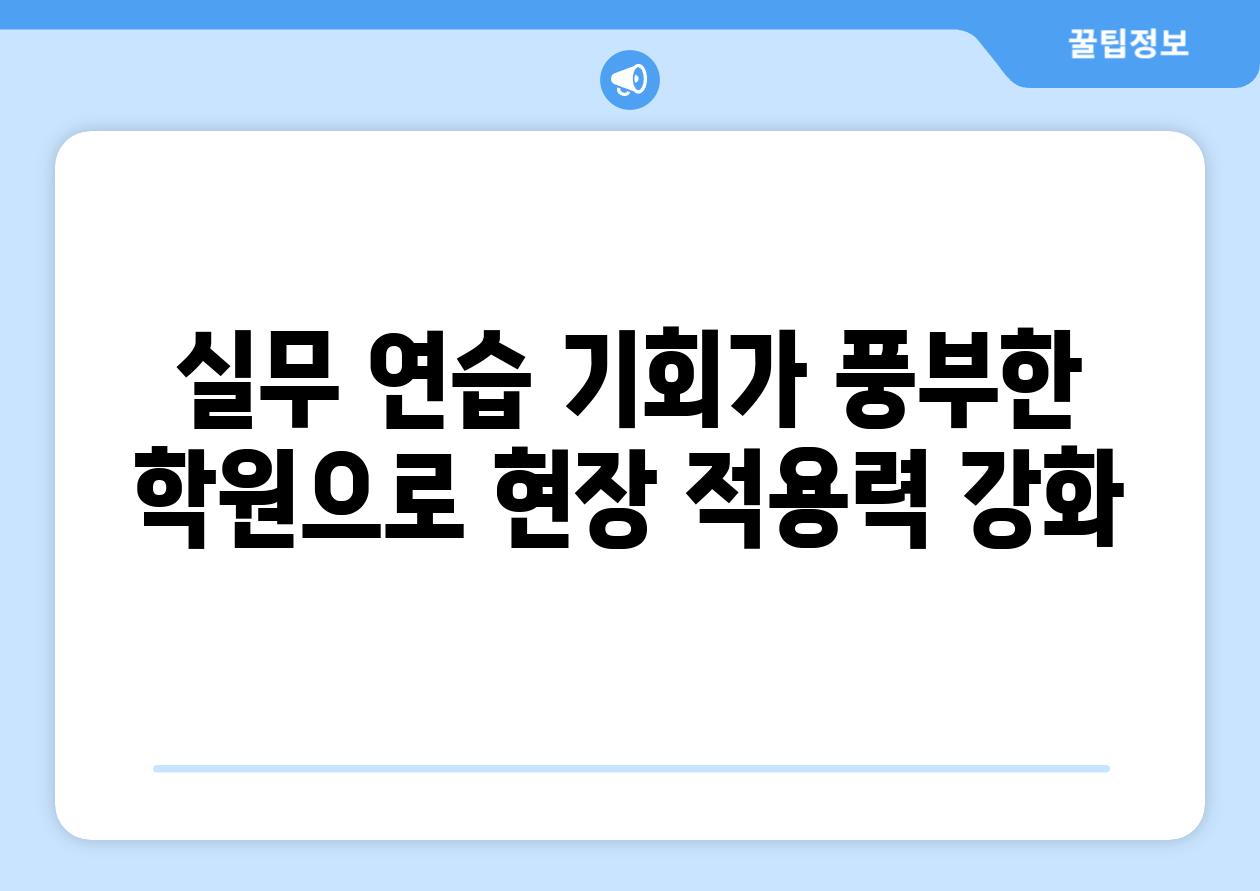 실무 연습 기회가 풍부한 학원으로 현장 적용력 강화