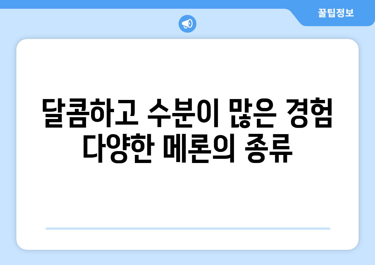 달콤하고 수분이 많은 경험 다양한 메론의 종류