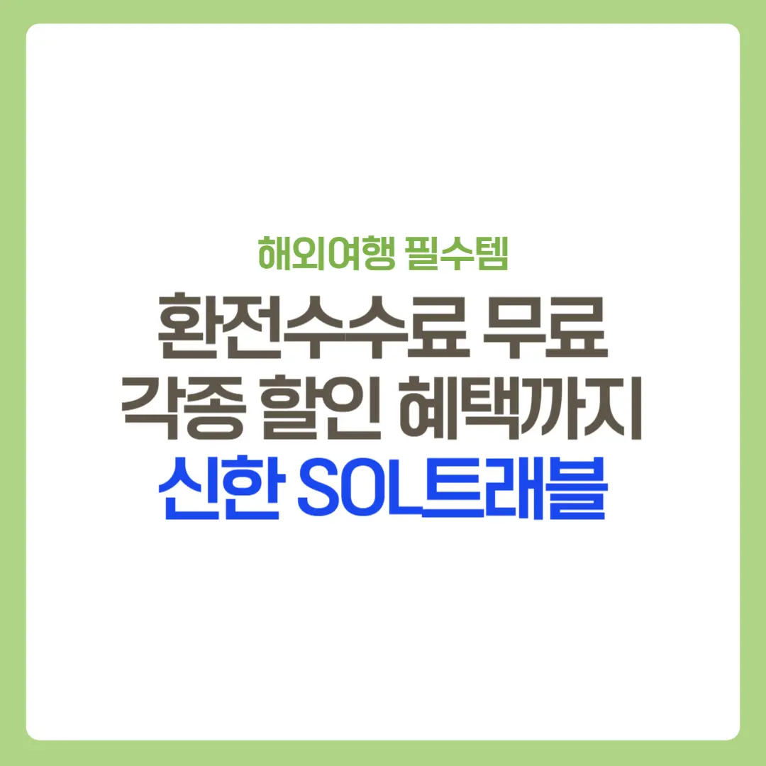 썸네일-신한SOL트래블-혜택소개