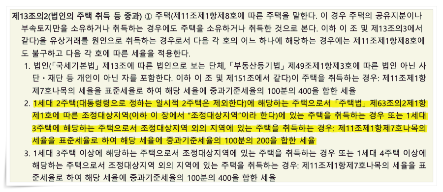 지방세법 13조의2 법인의 주택취득 등 중과