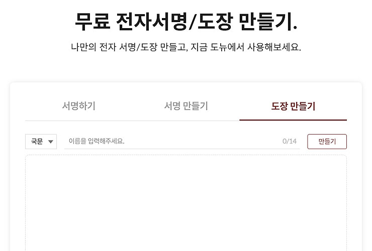 무료-전자서명-도장-만들기-페이지