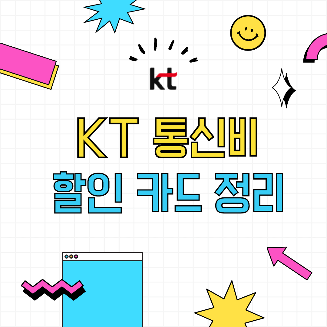 KT 통신비 할인 카드 정리