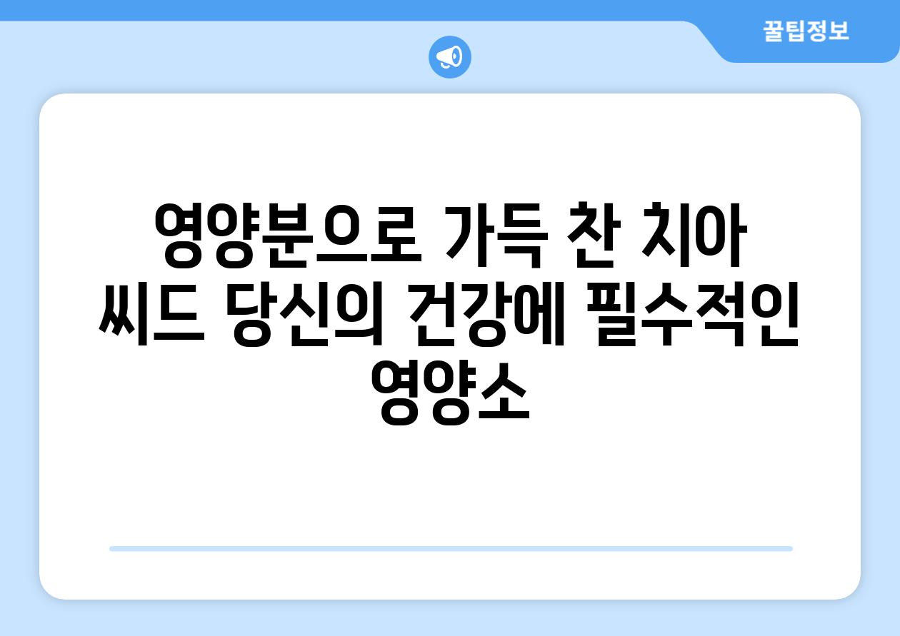 영양분으로 가득 찬 치아 씨드 당신의 건강에 필수적인 영양소