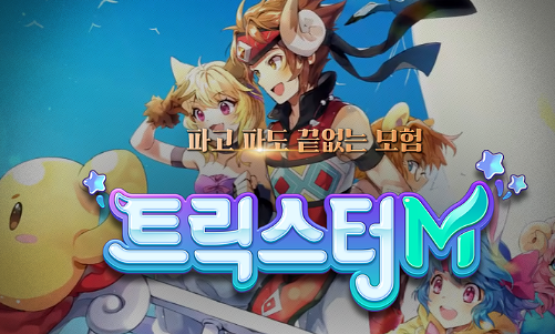  추억의 드릴 게임 트릭스터m 출시일과 직업 보기