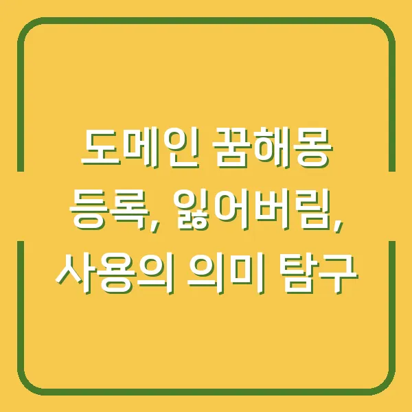 도메인 꿈해몽 등록, 잃어버림, 사용의 의미 탐구