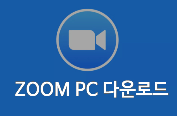  zoom pc 다운로드 및 설치하기