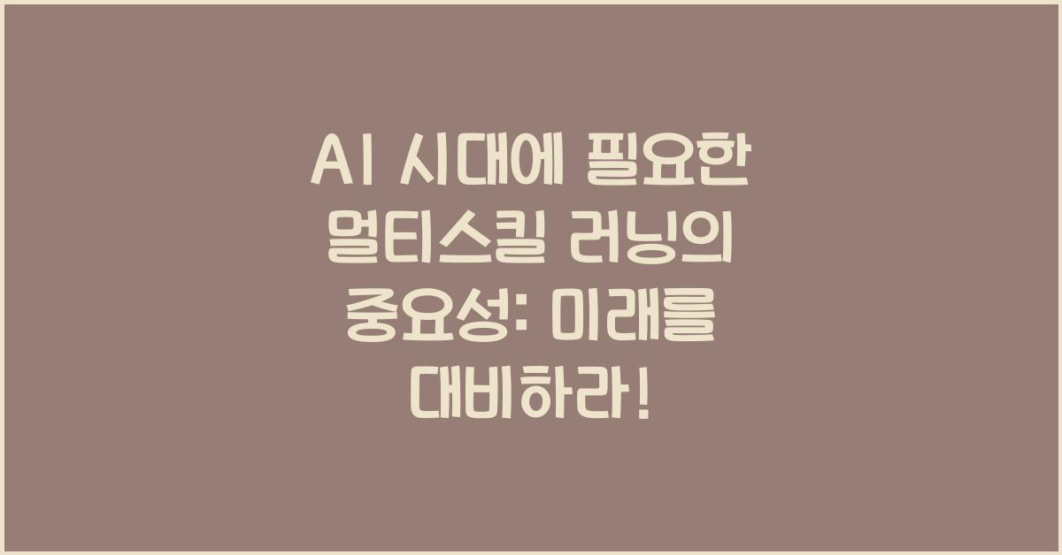 AI 시대에 필요한 멀티스킬 러닝의 중요성
