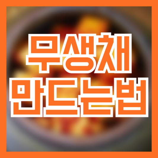 무생채 만드는법 레시피! 간단하고 맛있는 반찬!