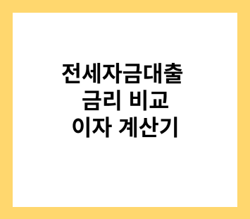 전세자금대출금리비교 이자계산