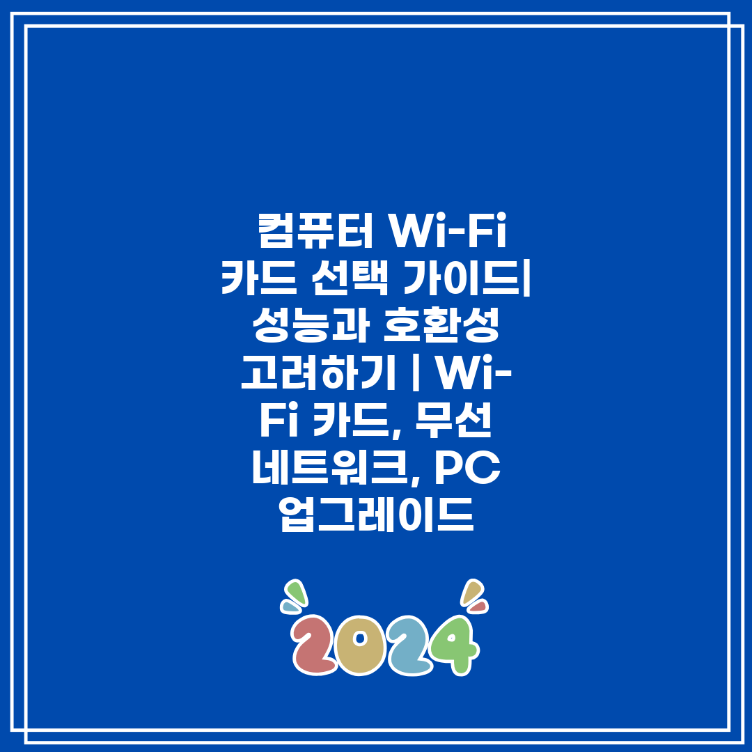  컴퓨터 Wi-Fi 카드 선택 가이드 성능과 호환성 고