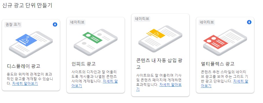 애드센스 신규 광고 단위 만들기