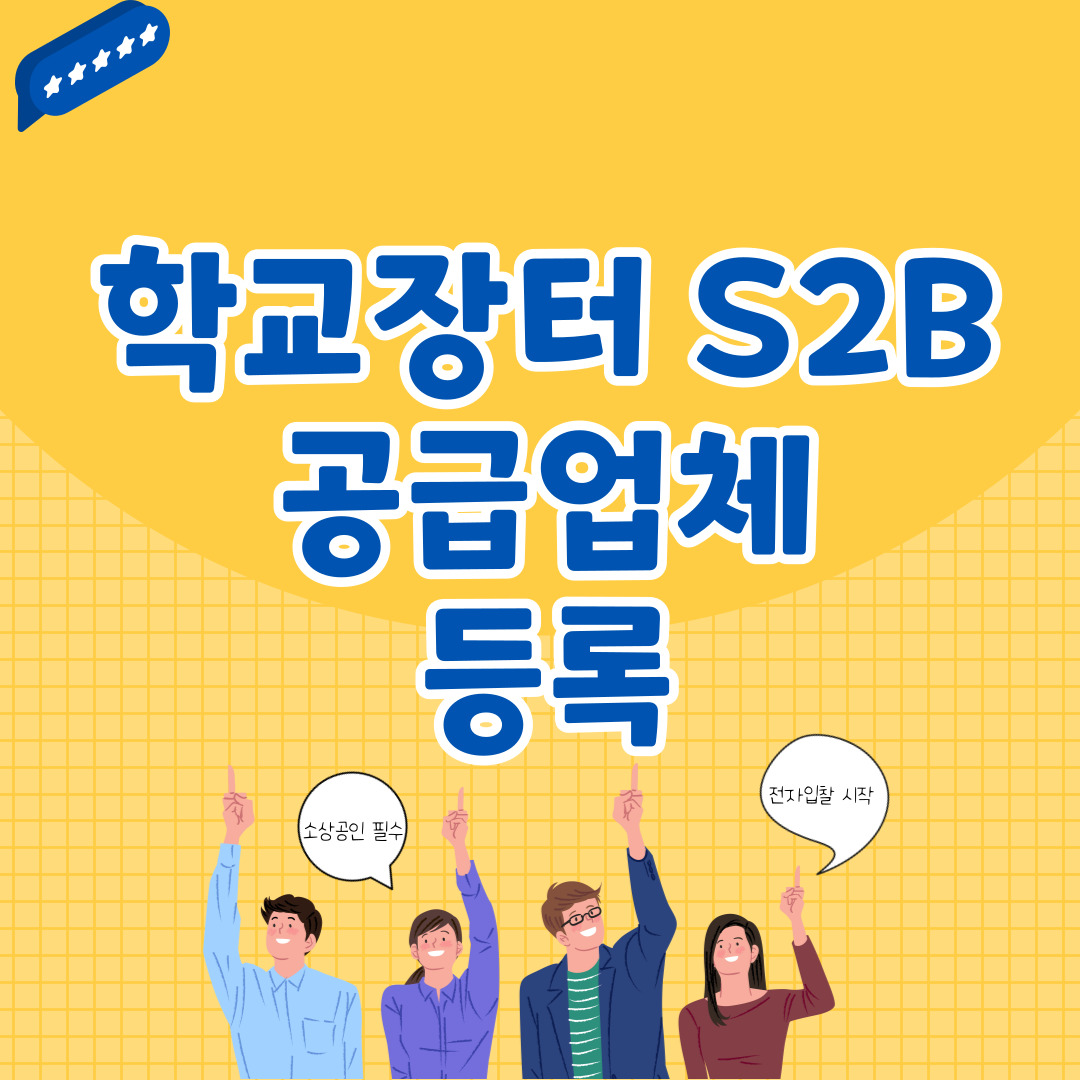 학교장터S2B공급업체등록방법