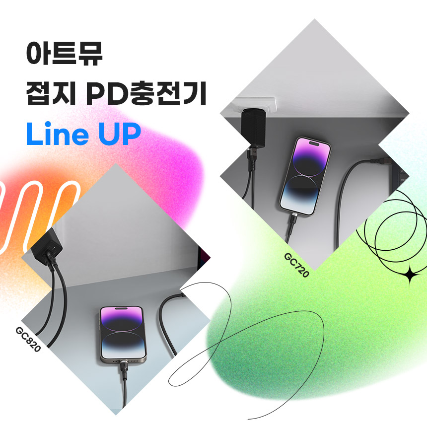  충전기만 꽂으면 터치가 안된다?! 접지충전하세요! 아트뮤 접지충전기 라인업