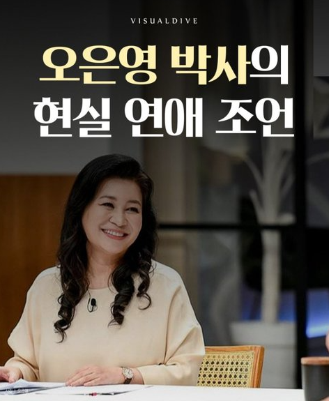  오은영 박사님의 현실 연애조언