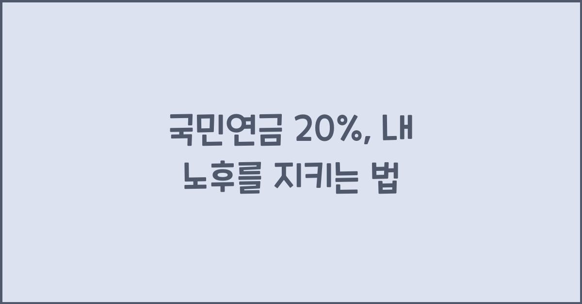 국민연금 20%