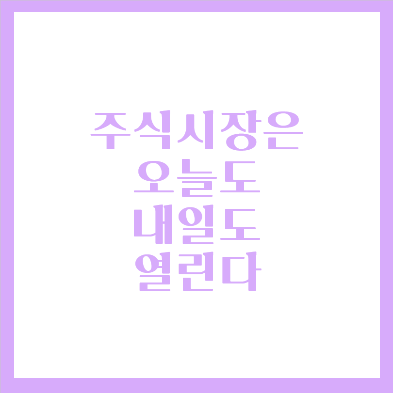  주식시장은 오늘도, 내일도 열립니다 주식매수는 천천히