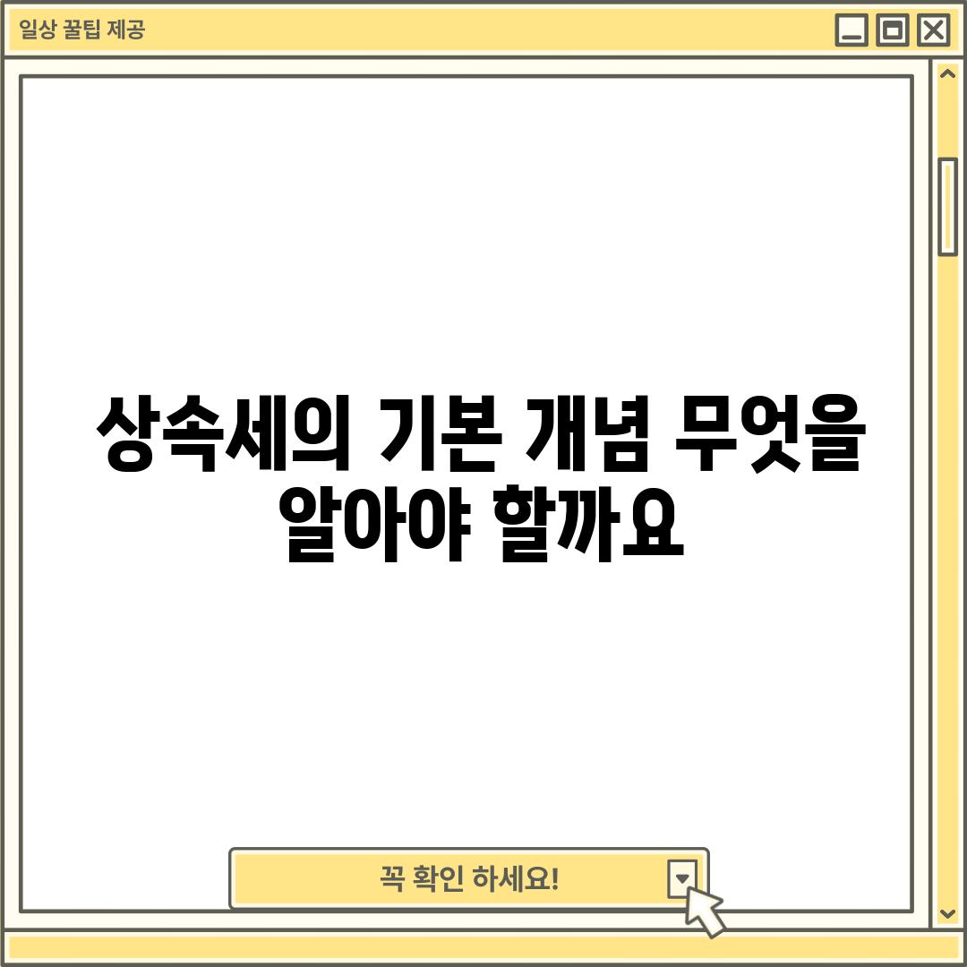 상속세의 기본 개념: 무엇을 알아야 할까요?