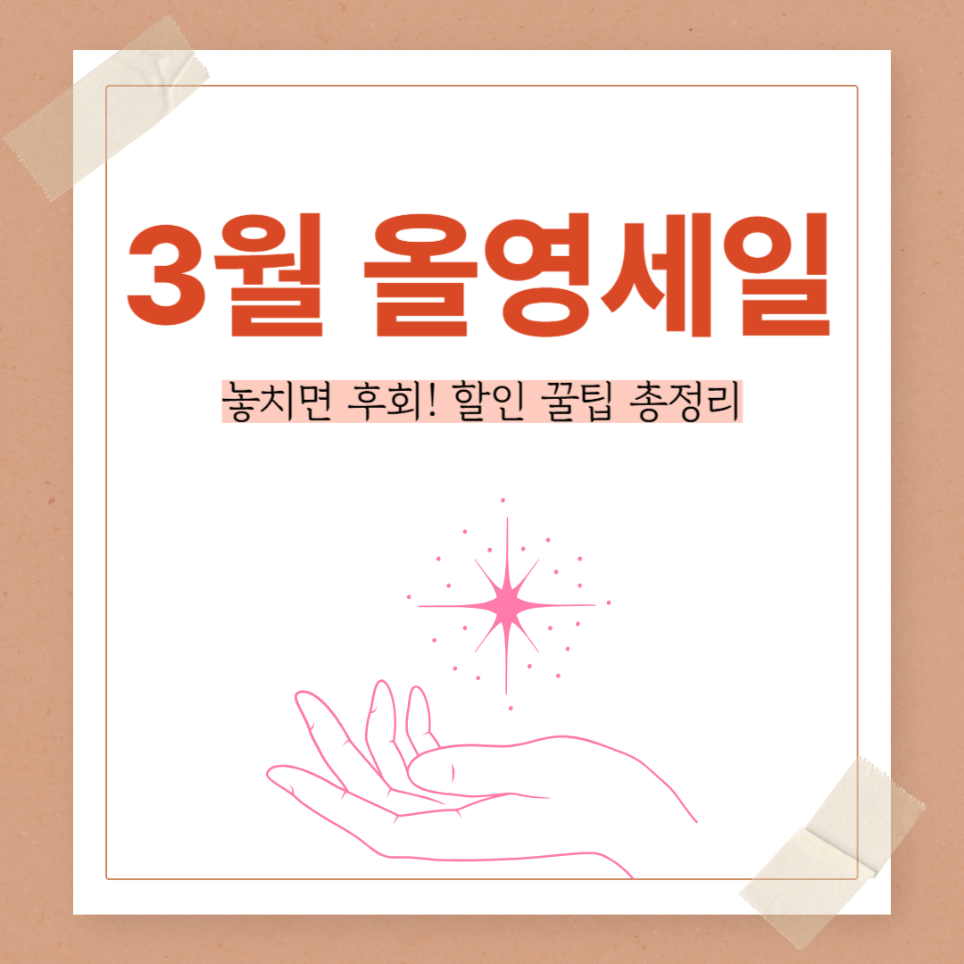 3월 올영세일