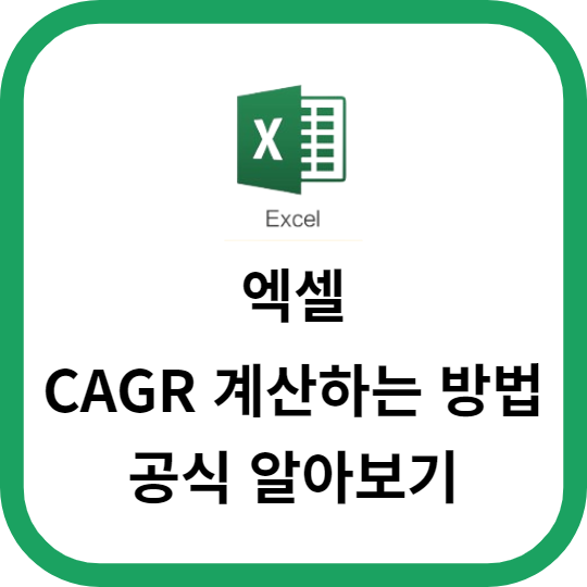 엑셀에서 CAGR 계산하는 방법과 공식 알아보기