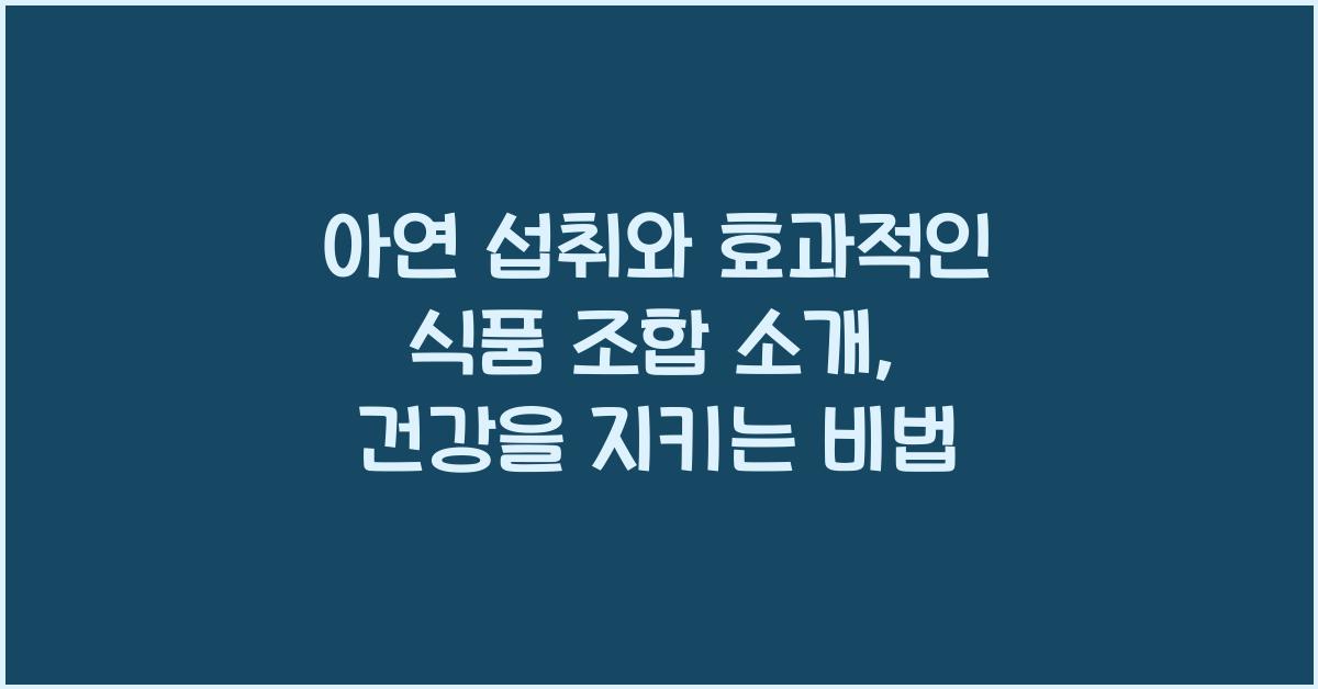 아연 섭취와 효과적인 식품 조합 소개  