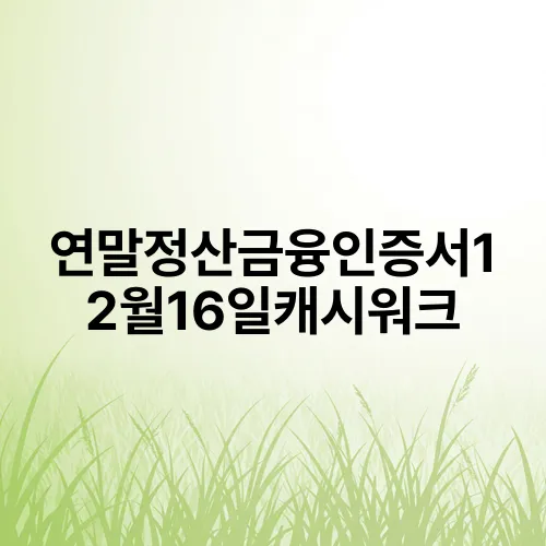연말정산금융인증서12월16일캐시워크