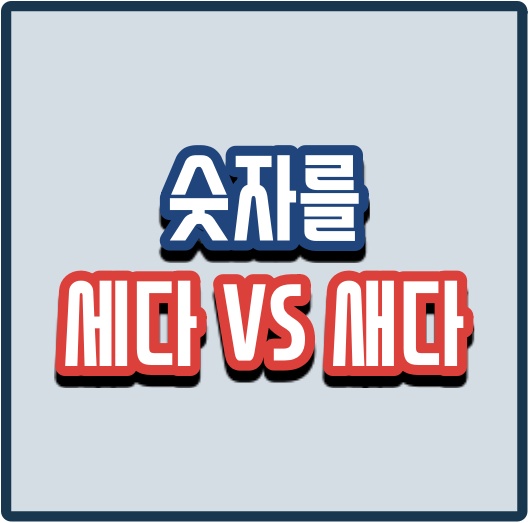  숫자를 세다 새다 이렇게하니 쉽네