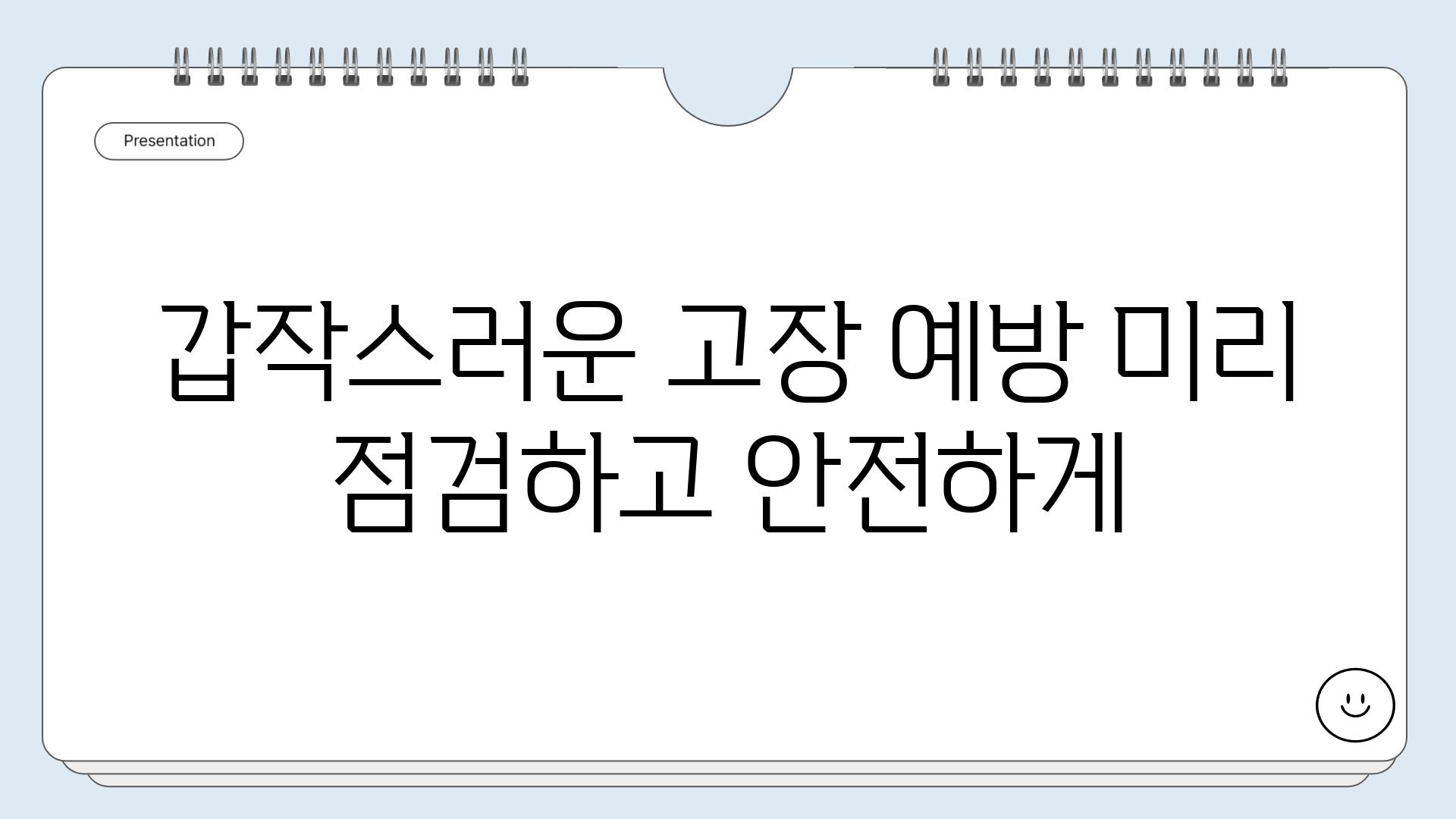 갑작스러운 고장 예방 미리 점검하고 안전하게