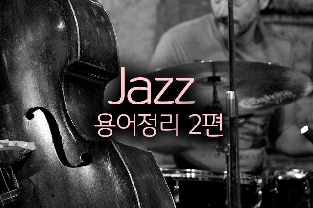  실용음악작곡의 기반. 재즈 – 주요 용어정리 2편