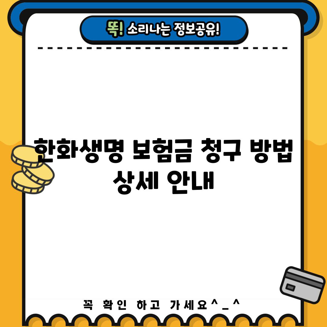 한화생명 보험금 청구 방법 상세 안내