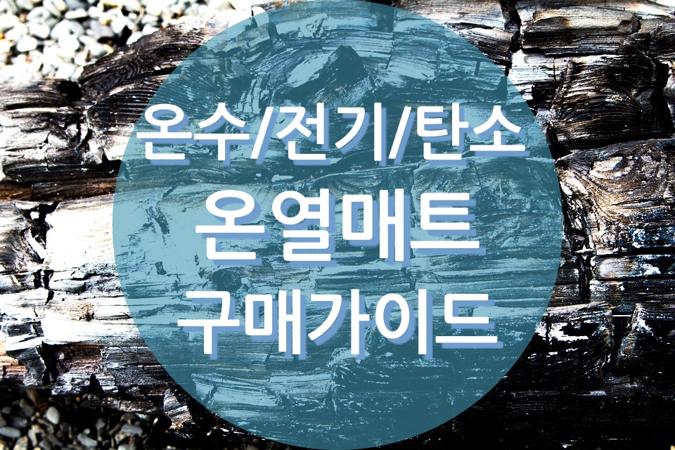  탄소매트 단점과 전기/온수 매트 장점(그리고 전자파가 인체에 미치는 영향 )