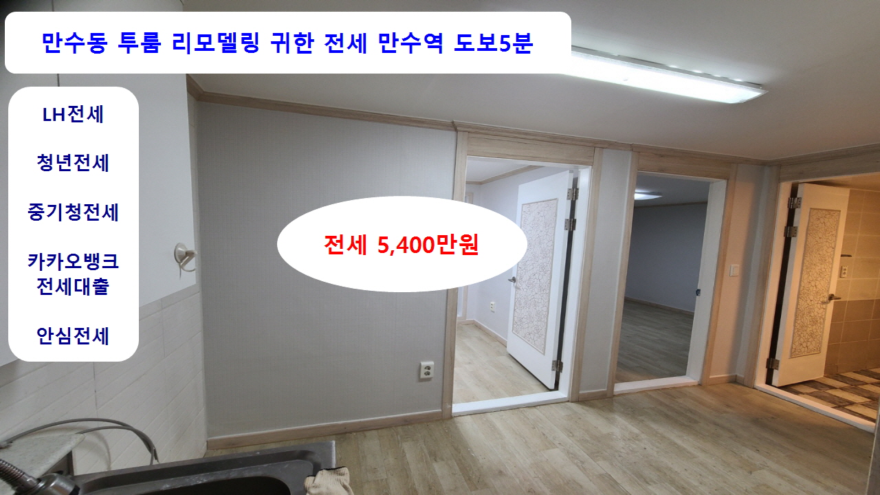  계약완료만수동 만수역도보5분 귀한 투룸 전세 5,400만원 즉시입주 정부지원전세대출 가능