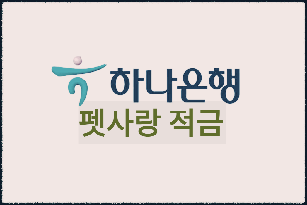  펫사랑 적금 : 당신의 반려동물을 위한 하나은행의 재테크 상품