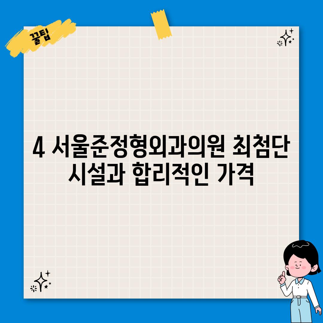 4. 서울준정형외과의원: 최첨단 시설과 합리적인 가격