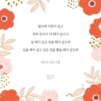 전도서 3장 모든일의 때 성경 해석_6