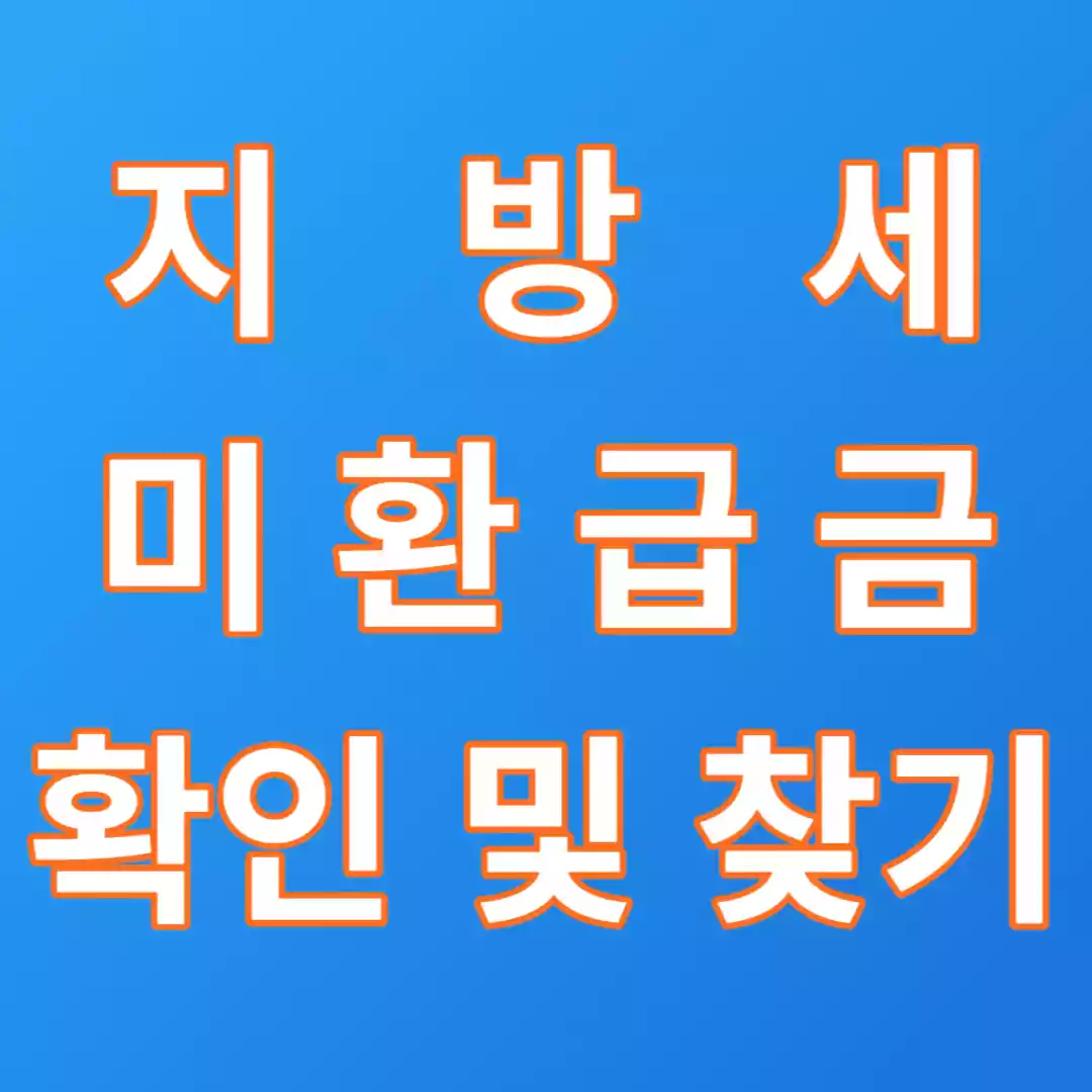  경기도 하남시 지방세 미환급금 찾아가세요 다음달 10일까지