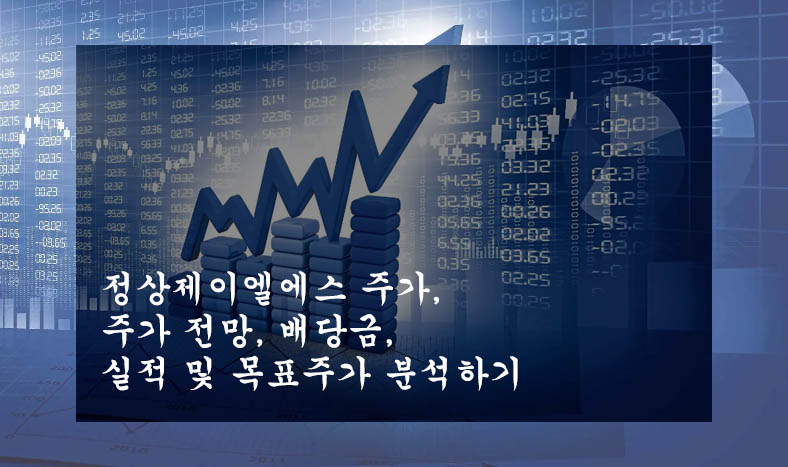  정상제이엘에스 주가, 주가 전망, 배당금, 실적 및 목표주가 분석하기