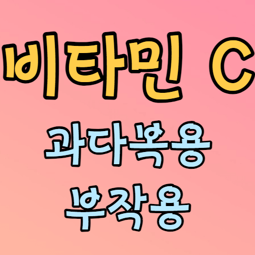 비타민 c 과다복용 부작용