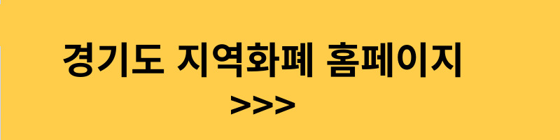 지역화폐