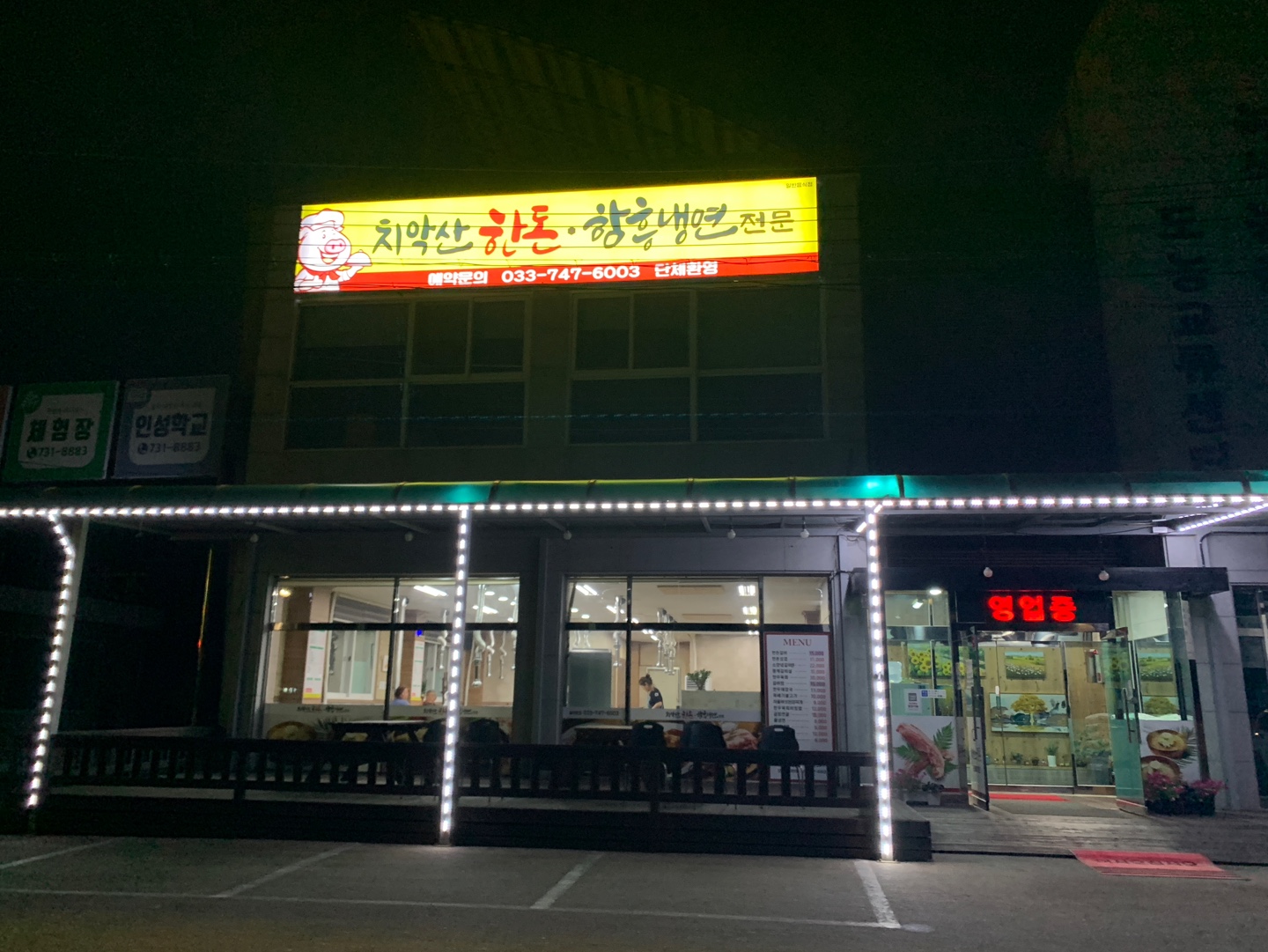 치악산 한돈 외관
