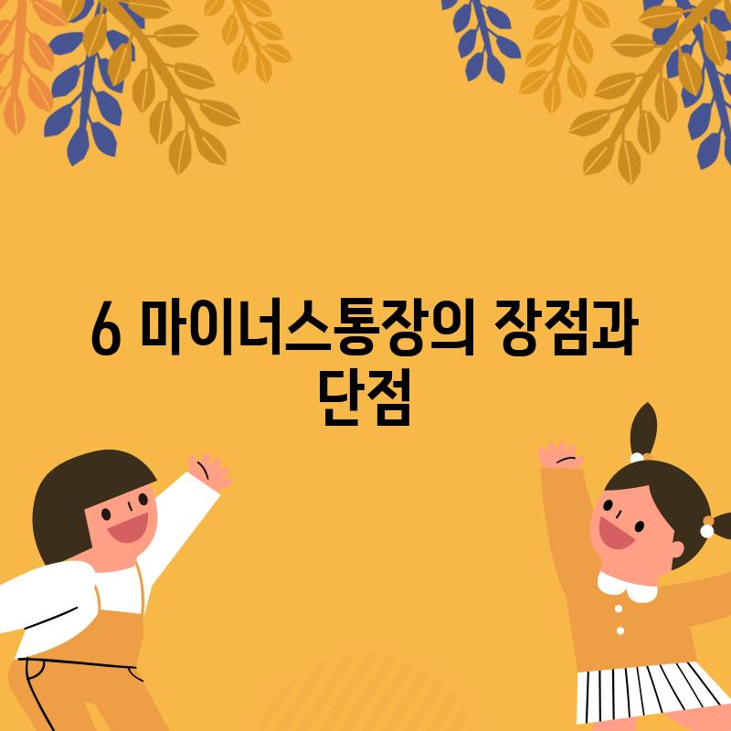 6. 마이너스통장의 장점과 단점