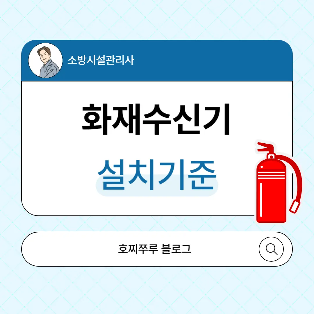 화재수신기