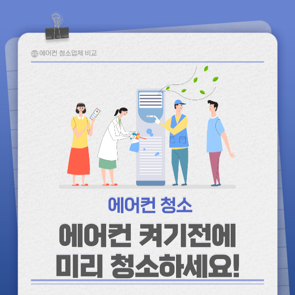 2024 에어컨 청소 비용 및 업체 추천 안내