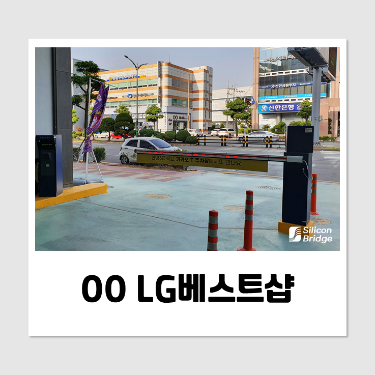  여수 LG 베스트샵 주차장 카카오T 무인요금정산시스템 설치공사