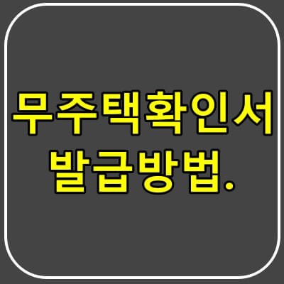 무주택확인서 발급방법.