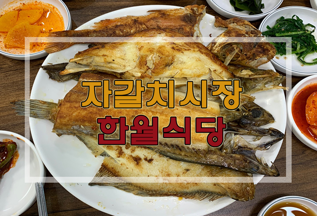  [리뷰] 부산 자갈치시장 생선구이 : 한월식당 생선구이 정식 후기