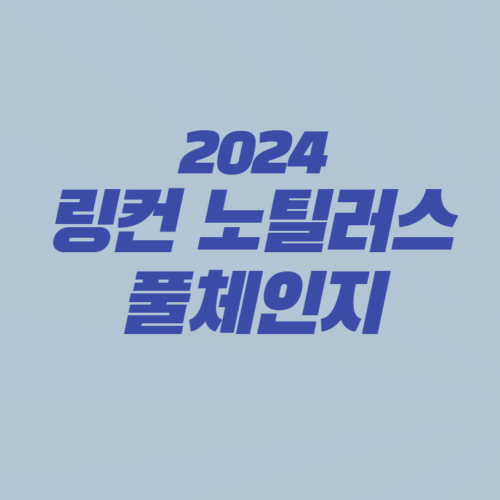 링컨노틸러스-2024